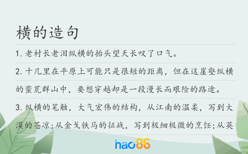 橫的造句