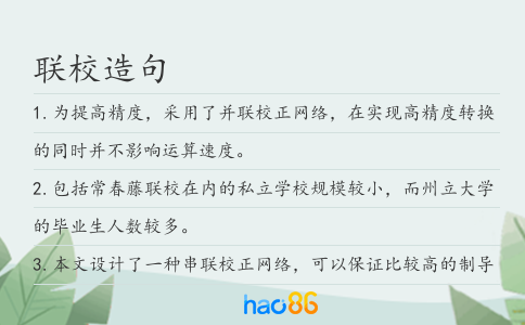 聯校造句