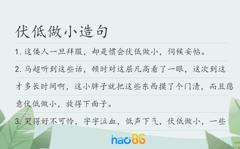 伏低做小造句