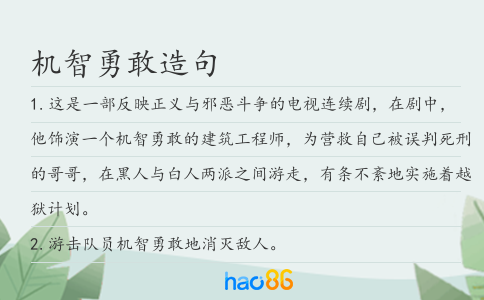 機智勇敢造句