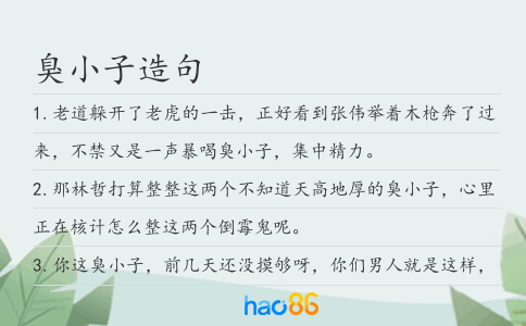 臭小子造句