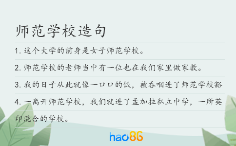 師范學(xué)校造句