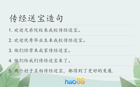 傳經(jīng)送寶造句