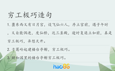 窮工極巧造句