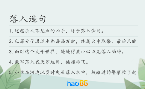 落入造句