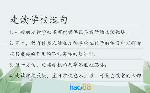 走讀學(xué)校造句