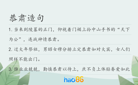 恭肅造句