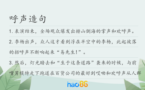 呼聲造句