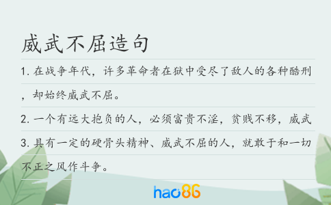威武不屈造句