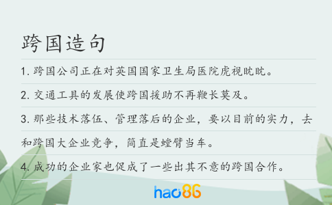 跨國造句