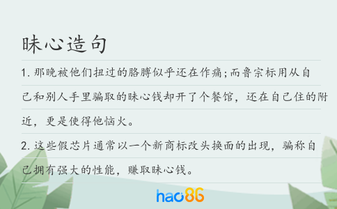 昧心造句