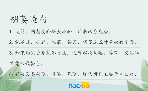胡荽造句
