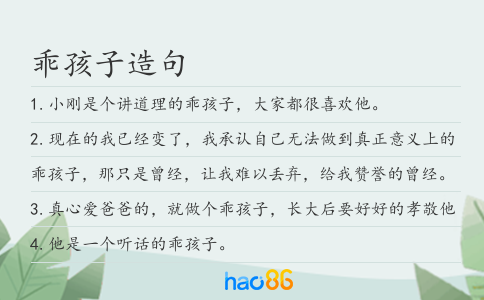 乖孩子造句