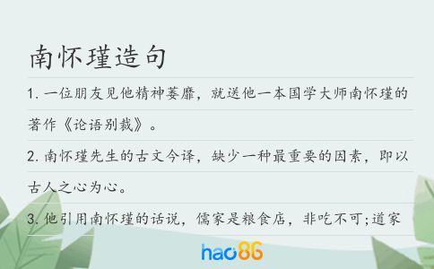 南懷瑾造句