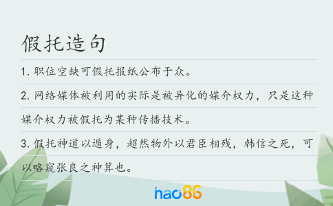 假托造句
