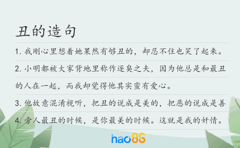 丑的造句