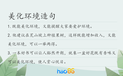 美化環境造句