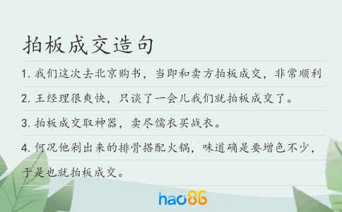 拍板成交造句