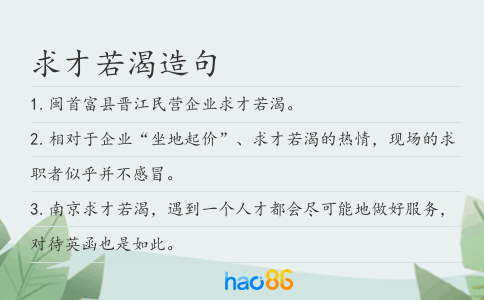 求才若渴造句