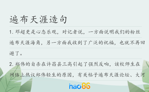 遍布天涯造句