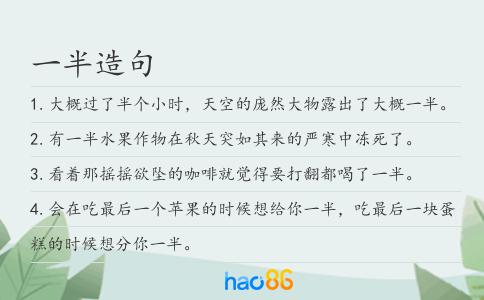 一半造句