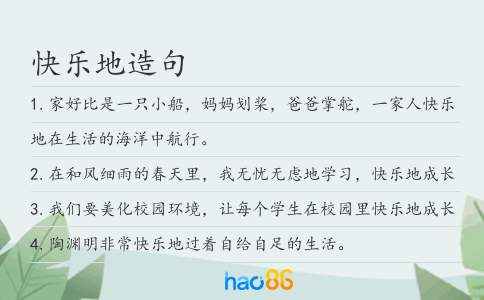 快樂地造句