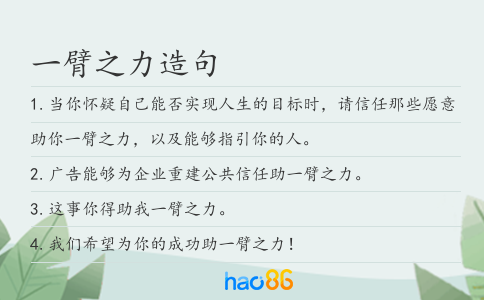 一臂之力造句