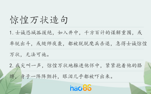 驚惶萬狀造句
