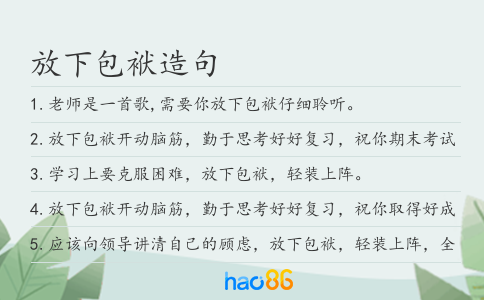 放下包袱造句