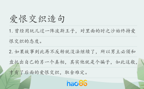 愛(ài)恨交織造句