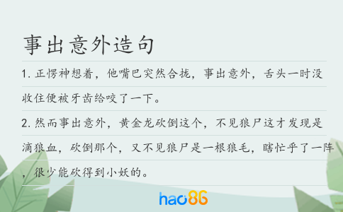 事出意外造句