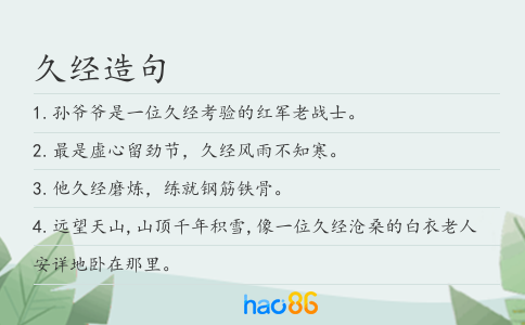 久經(jīng)造句