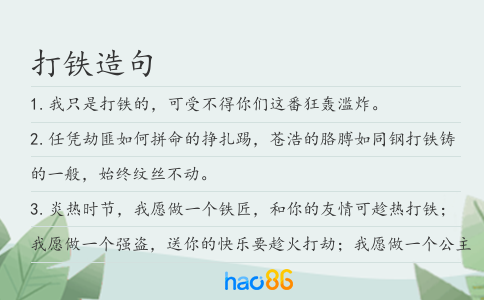 打鐵造句