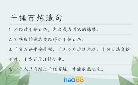 千錘百煉造句