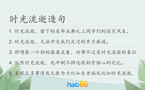 時光流逝造句