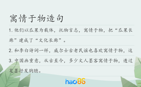 寓情于物造句