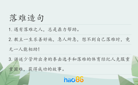 落難造句