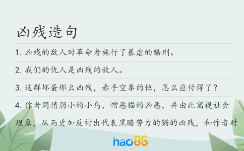 兇殘造句