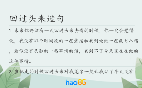 回過頭來造句