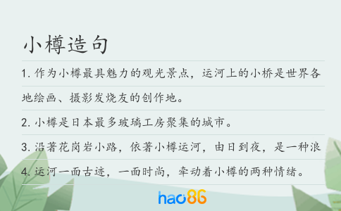 小樽造句