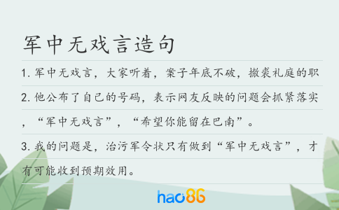 軍中無戲言造句
