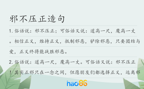 邪不壓正造句