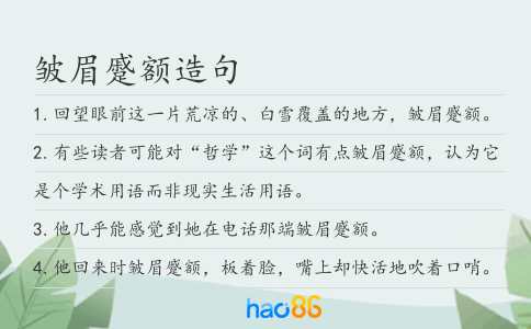 皺眉蹙額造句