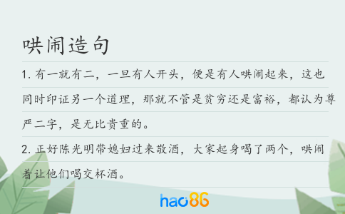 哄鬧造句
