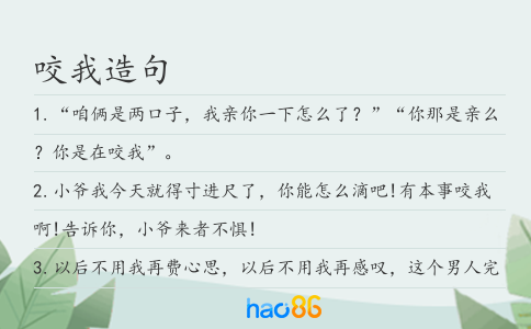 咬我造句