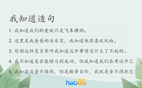 我知道造句