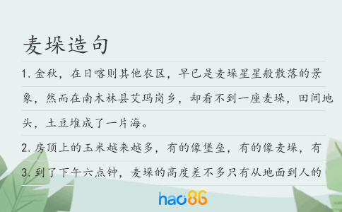麥垛造句
