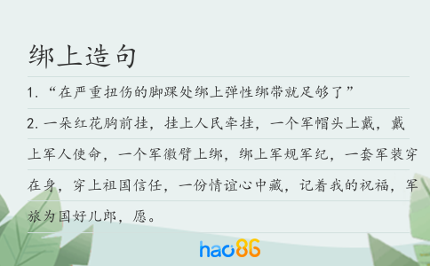 綁上造句