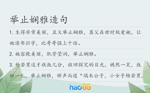 舉止嫻雅造句