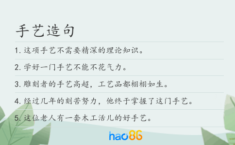 手藝造句